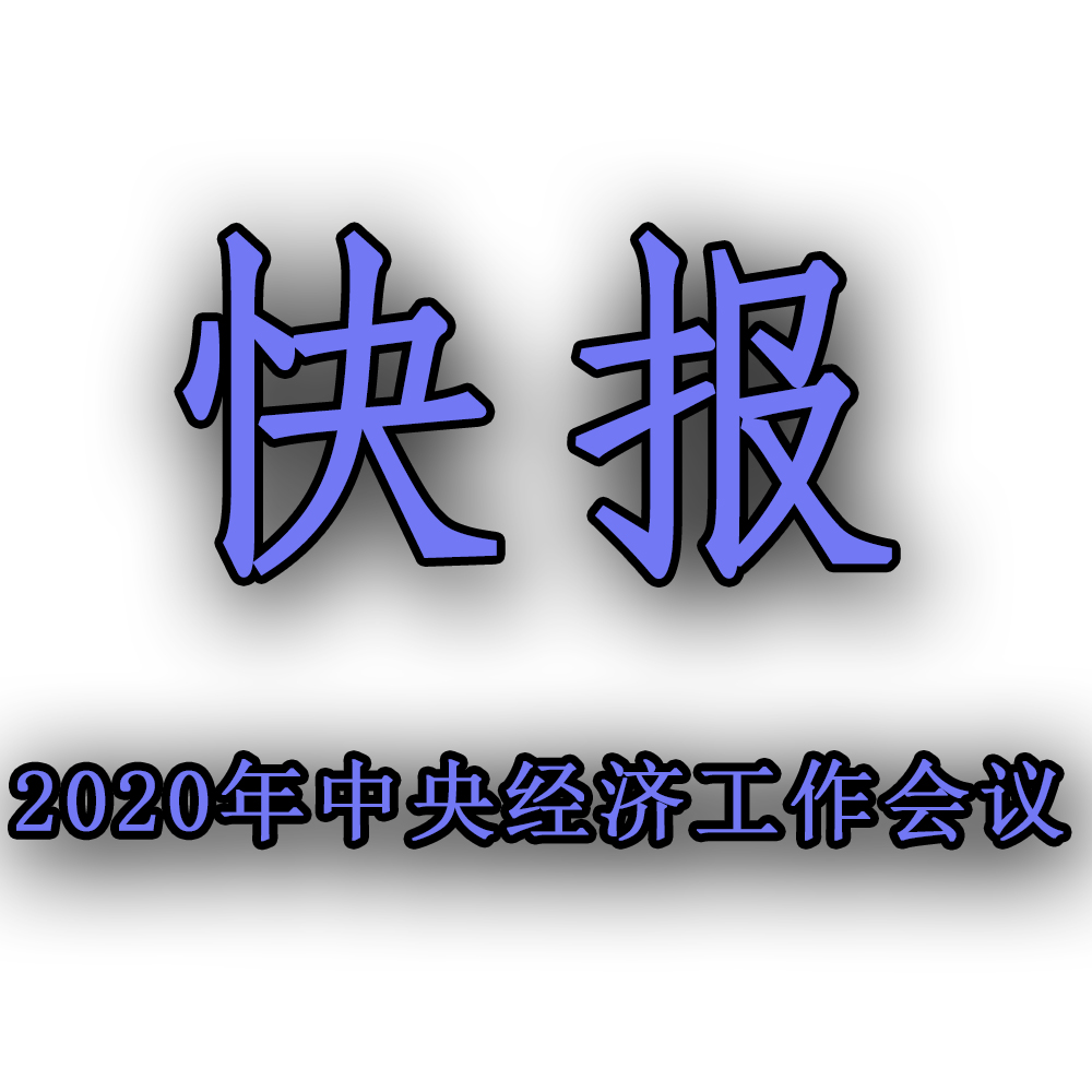 快訊??！2020年中央經(jīng)濟工作會議召開，2021年經(jīng)濟工作任務(wù)