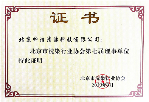 北京市洗染行業(yè)協(xié)會理事