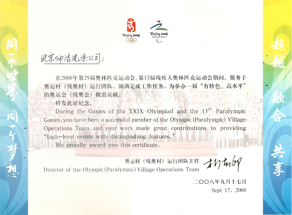 北京市奧組委授予先進集體
